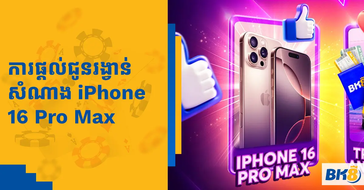 ការផ្តល់ជូនរង្វាន់សំណាង iPhone 16 Pro Max